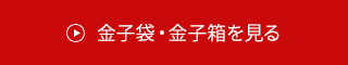 金子箱・金子袋(結納金袋)